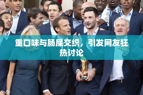 重口味与肠屎交织，引发网友狂热讨论