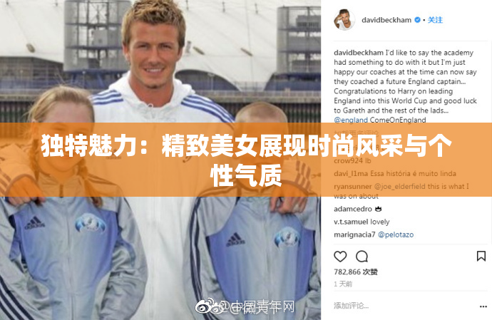 独特魅力：精致美女展现时尚风采与个性气质