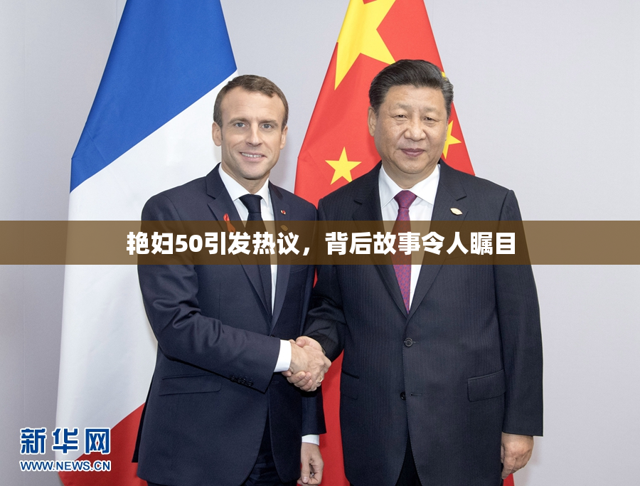 艳妇50引发热议，背后故事令人瞩目