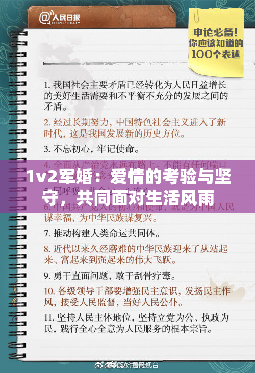 1v2军婚：爱情的考验与坚守，共同面对生活风雨