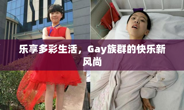 乐享多彩生活，Gay族群的快乐新风尚