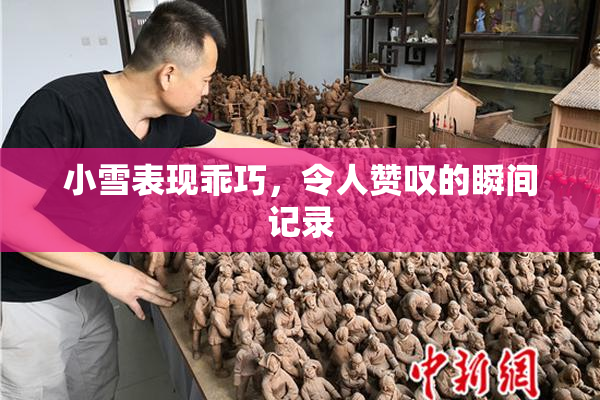 小雪表现乖巧，令人赞叹的瞬间记录