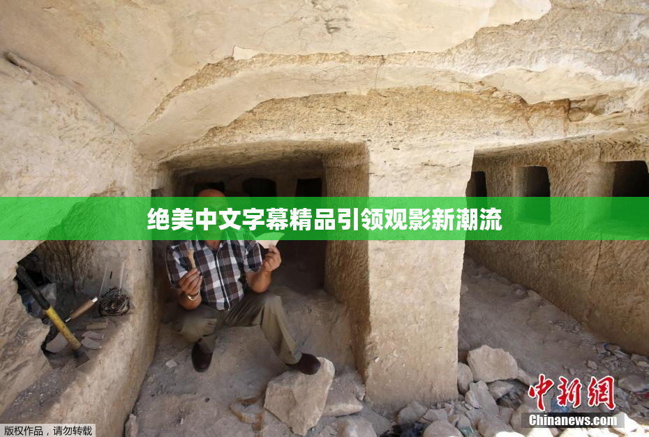 绝美中文字幕精品引领观影新潮流