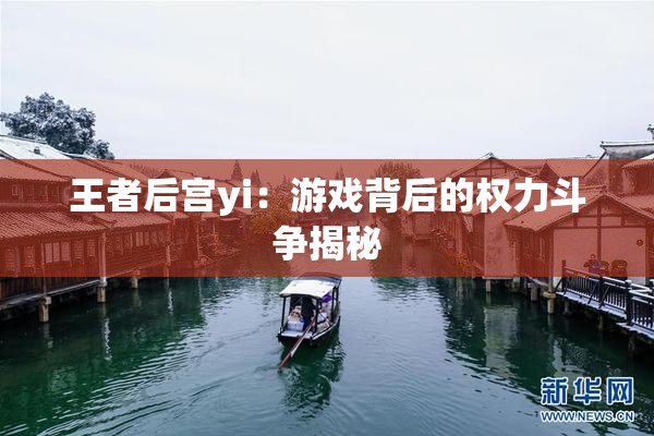 王者后宫yi：游戏背后的权力斗争揭秘