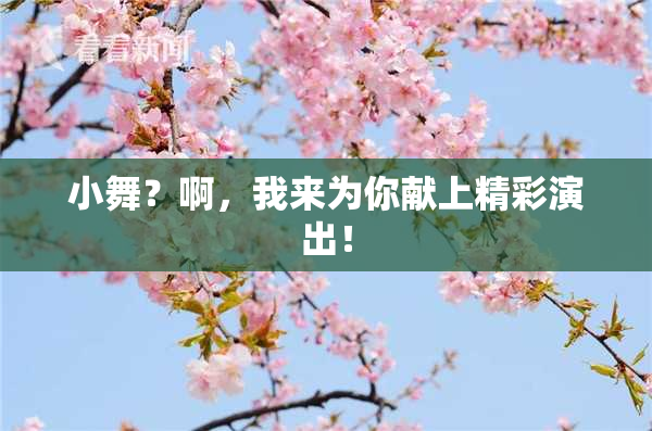 小舞？啊，我来为你献上精彩演出！