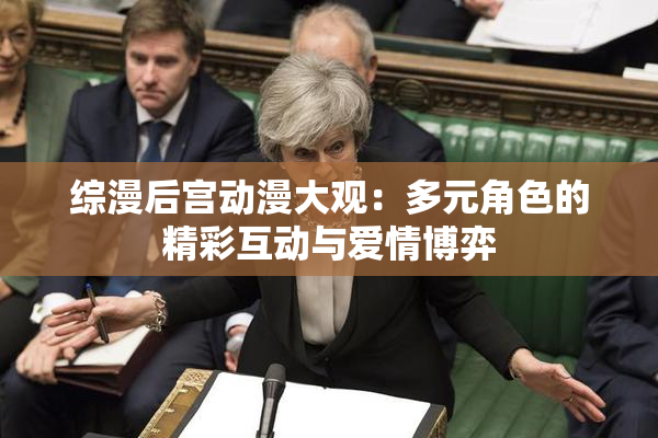综漫后宫动漫大观：多元角色的精彩互动与爱情博弈
