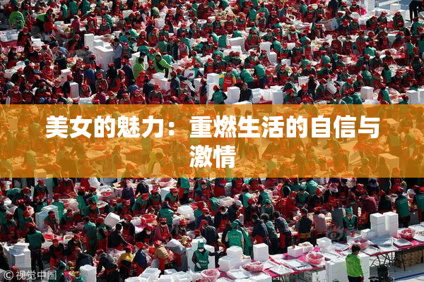 美女的魅力：重燃生活的自信与激情