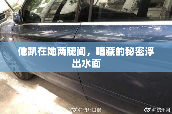 他趴在她两腿间，暗藏的秘密浮出水面