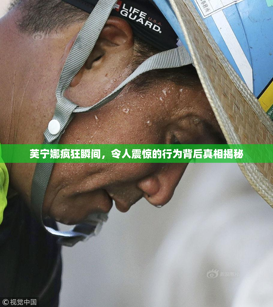 芙宁娜疯狂瞬间，令人震惊的行为背后真相揭秘