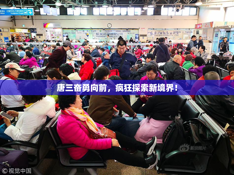 唐三奋勇向前，疯狂探索新境界！