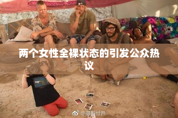 两个女性全裸状态的引发公众热议