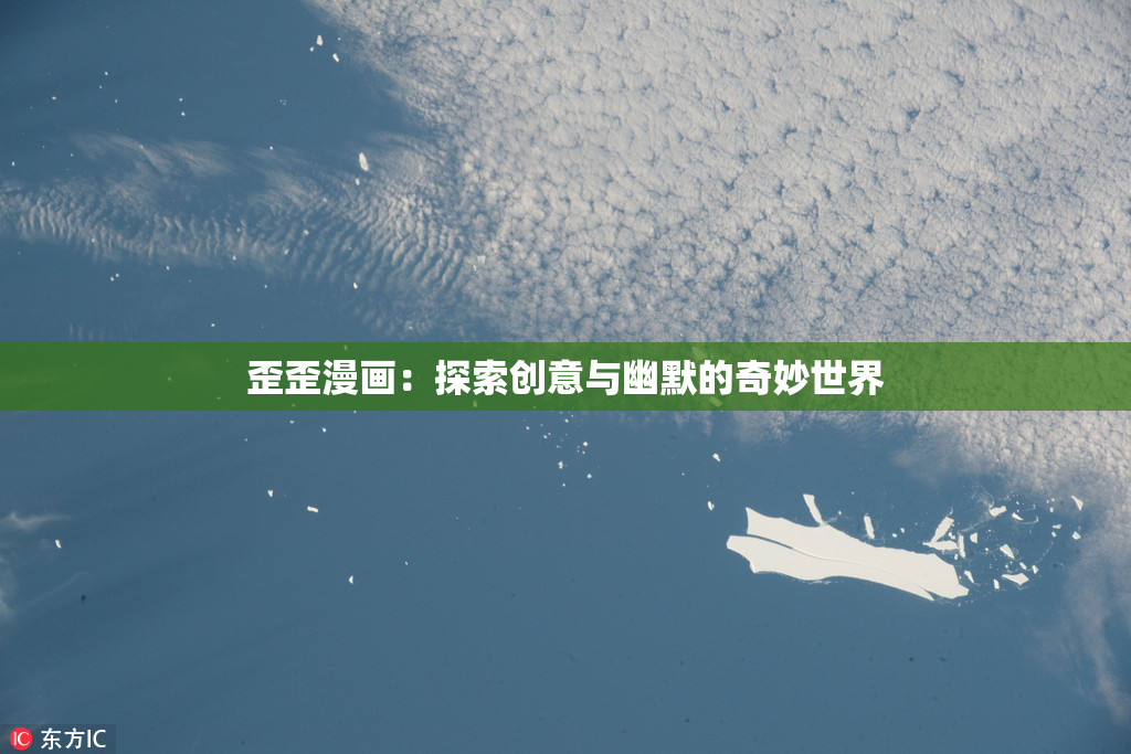 歪歪漫画：探索创意与幽默的奇妙世界