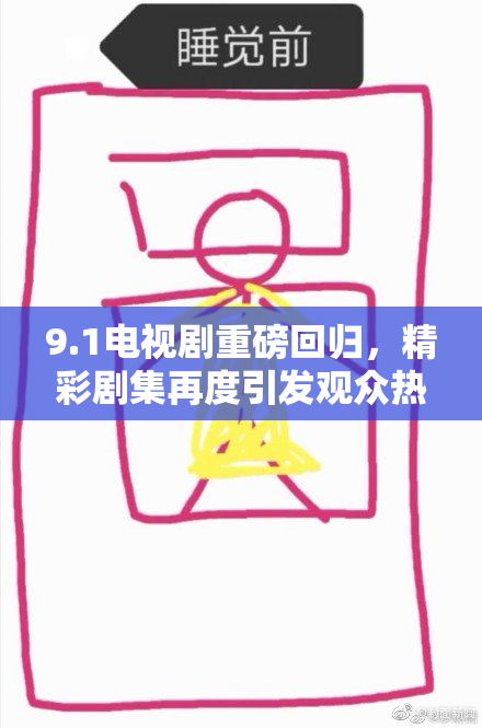 9.1电视剧重磅回归，精彩剧集再度引发观众热议！