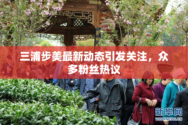 三浦步美最新动态引发关注，众多粉丝热议