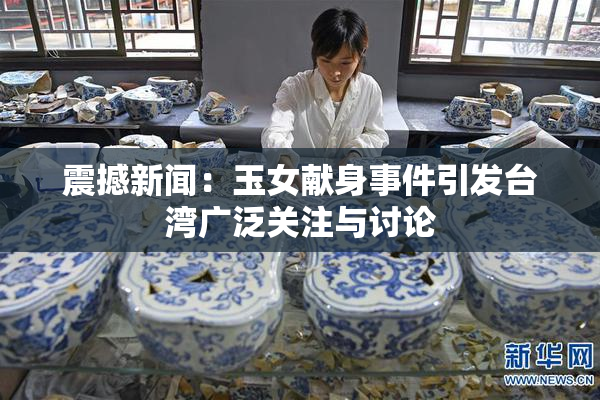 震撼新闻：玉女献身事件引发台湾广泛关注与讨论