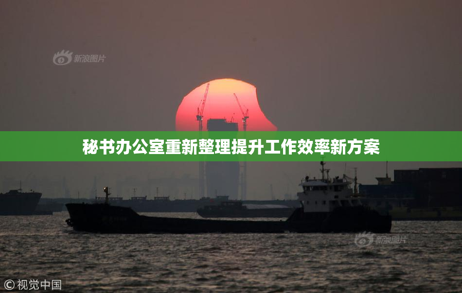 秘书办公室重新整理提升工作效率新方案