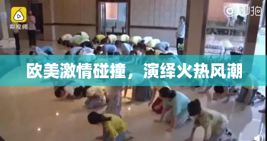 欧美激情碰撞，演绎火热风潮