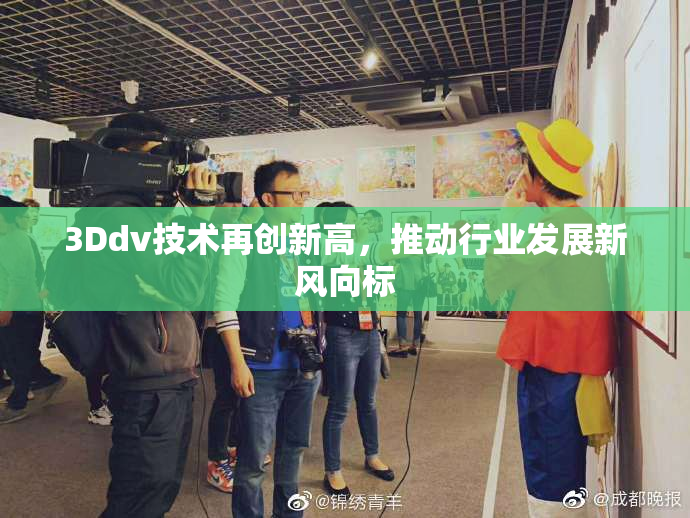 3Ddv技术再创新高，推动行业发展新风向标
