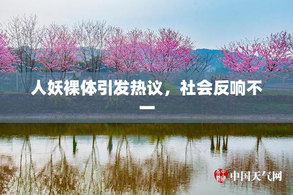 人妖裸体引发热议，社会反响不一