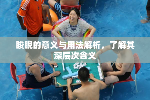 睃睨的意义与用法解析，了解其深层次含义