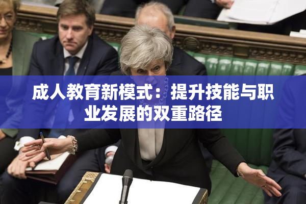 成人教育新模式：提升技能与职业发展的双重路径