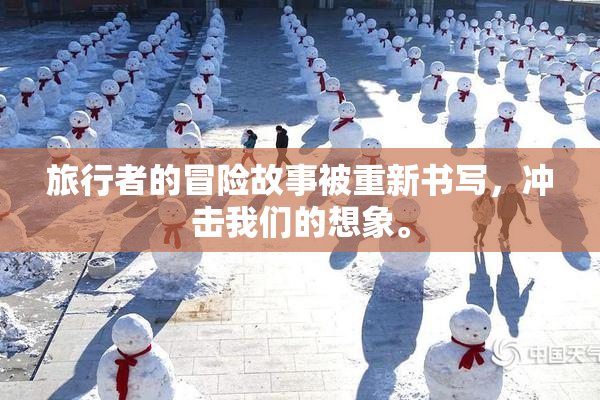 旅行者的冒险故事被重新书写，冲击我们的想象。