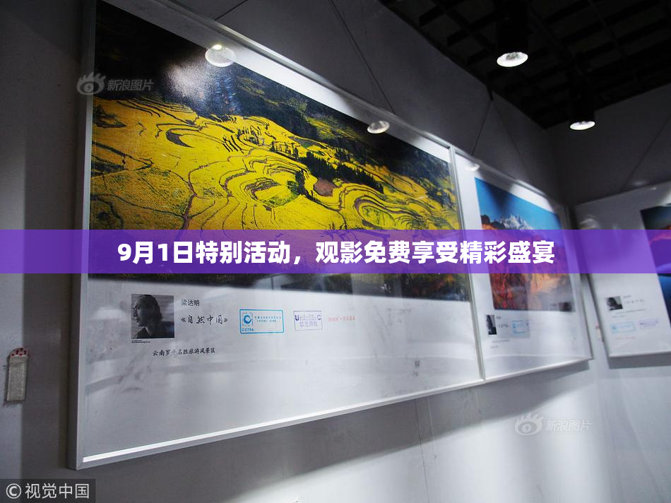 9月1日特别活动，观影免费享受精彩盛宴
