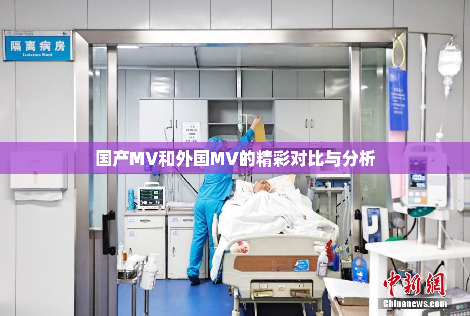 国产MV和外国MV的精彩对比与分析