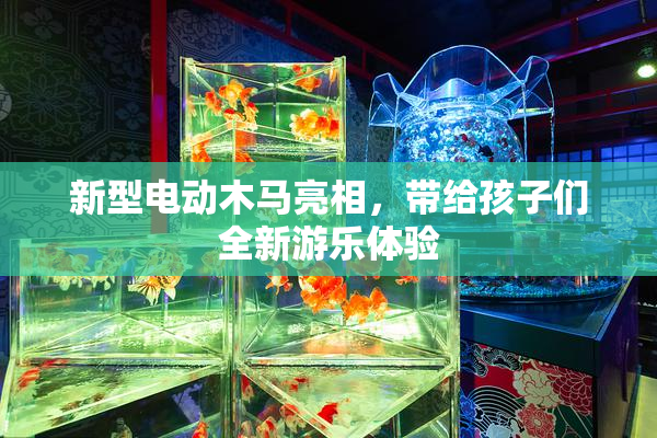 新型电动木马亮相，带给孩子们全新游乐体验