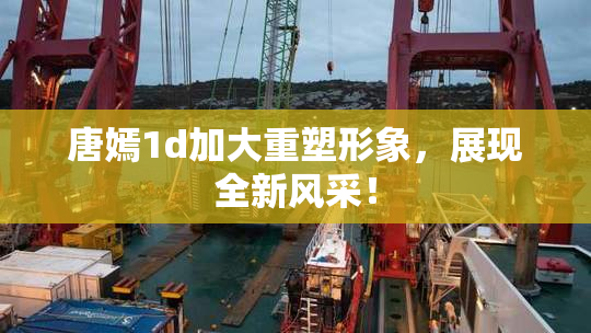 唐嫣1d加大重塑形象，展现全新风采！