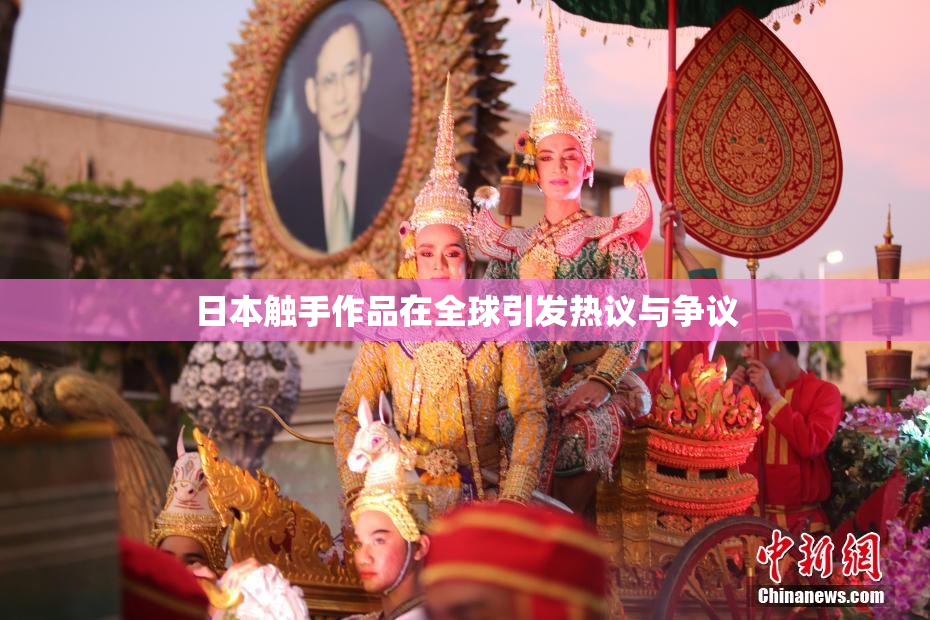 日本触手作品在全球引发热议与争议