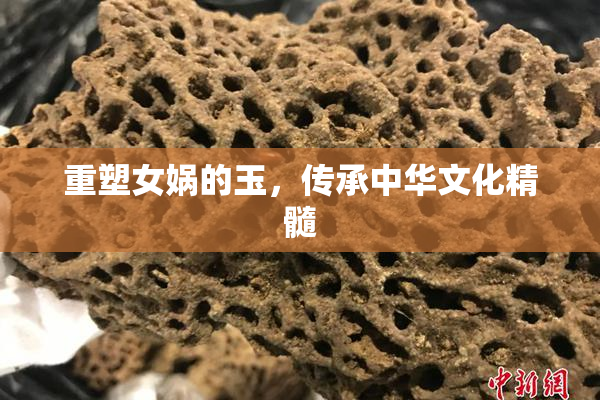 重塑女娲的玉，传承中华文化精髓