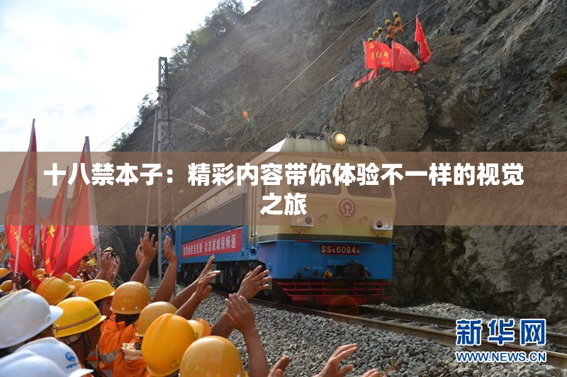 十八禁本子：精彩内容带你体验不一样的视觉之旅