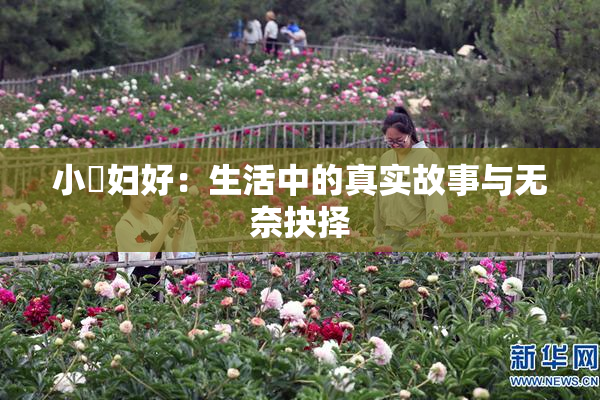 小婬妇好：生活中的真实故事与无奈抉择