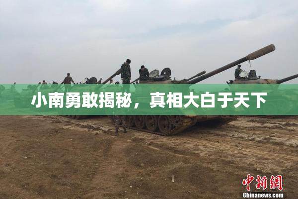 小南勇敢揭秘，真相大白于天下