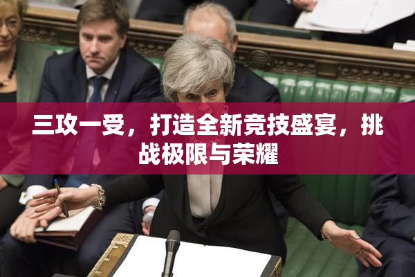 三攻一受，打造全新竞技盛宴，挑战极限与荣耀