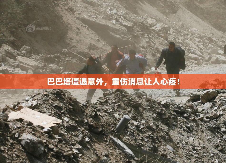 巴巴塔遭遇意外，重伤消息让人心疼！