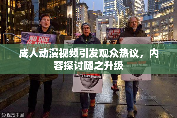 成人动漫视频引发观众热议，内容探讨随之升级