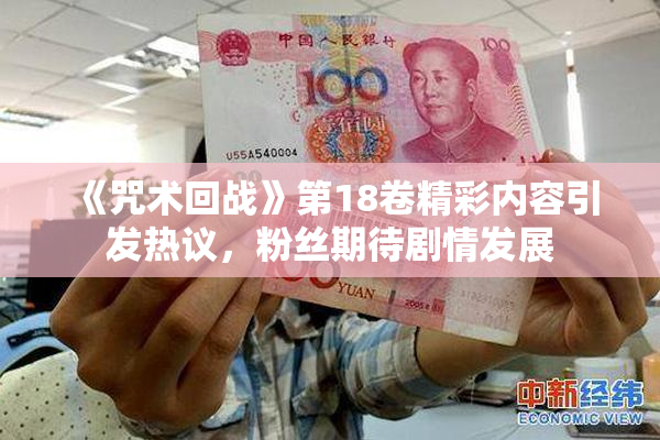 《咒术回战》第18卷精彩内容引发热议，粉丝期待剧情发展
