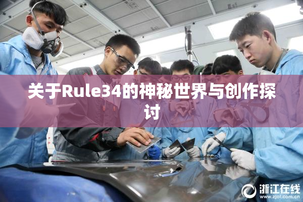 关于Rule34的神秘世界与创作探讨