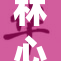 林心如与伴侣亲密互动，情感升温令人动容