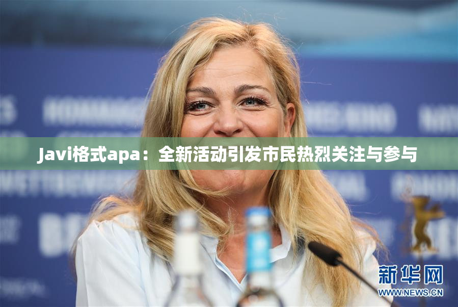 Javi格式apa：全新活动引发市民热烈关注与参与