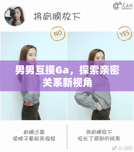 男男互摸Ga，探索亲密关系新视角