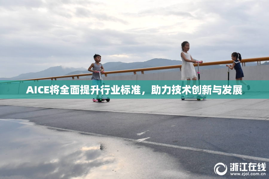 AICE将全面提升行业标准，助力技术创新与发展