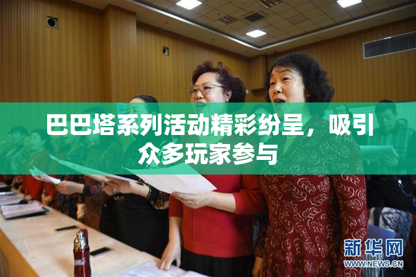 巴巴塔系列活动精彩纷呈，吸引众多玩家参与