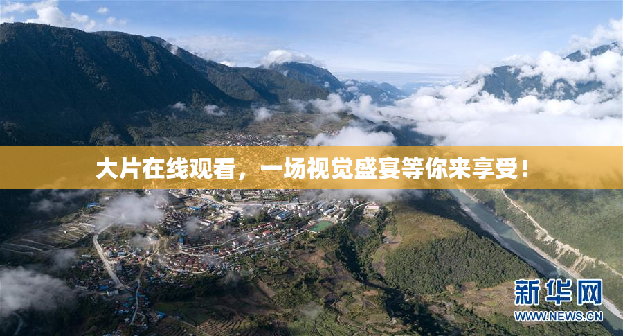 大片在线观看，一场视觉盛宴等你来享受！