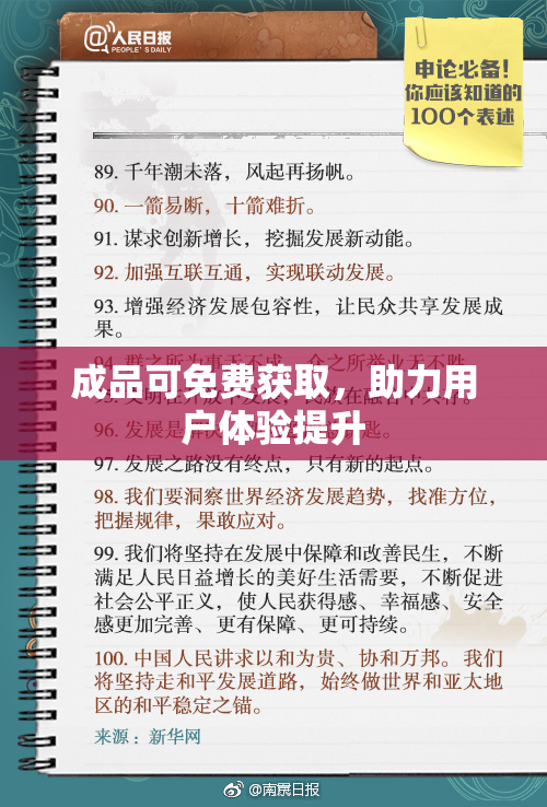 成品可免费获取，助力用户体验提升
