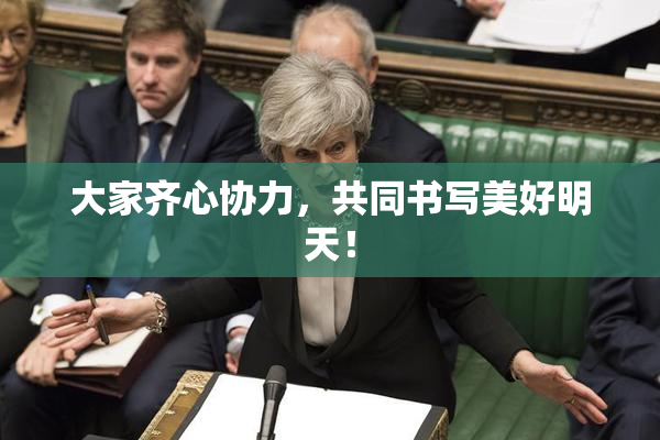 大家齐心协力，共同书写美好明天！