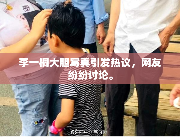 李一桐大胆写真引发热议，网友纷纷讨论。
