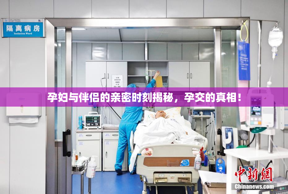 孕妇与伴侣的亲密时刻揭秘，孕交的真相！